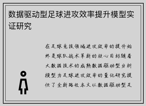 数据驱动型足球进攻效率提升模型实证研究