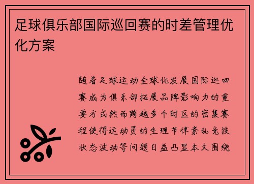 足球俱乐部国际巡回赛的时差管理优化方案