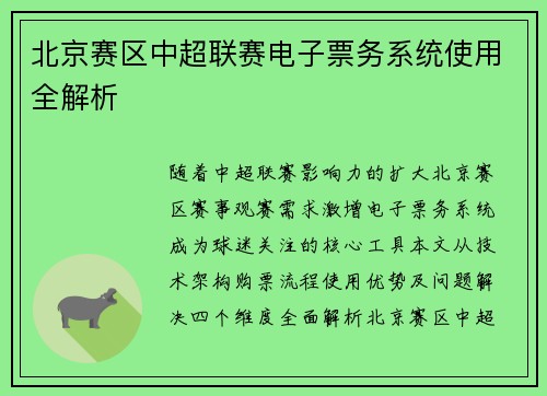 北京赛区中超联赛电子票务系统使用全解析