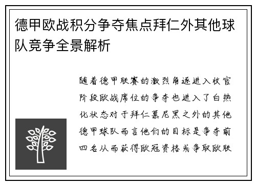 德甲欧战积分争夺焦点拜仁外其他球队竞争全景解析