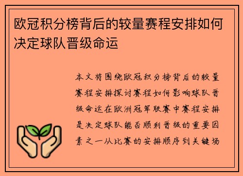 欧冠积分榜背后的较量赛程安排如何决定球队晋级命运