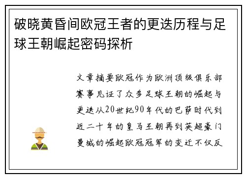 破晓黄昏间欧冠王者的更迭历程与足球王朝崛起密码探析