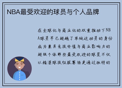 NBA最受欢迎的球员与个人品牌