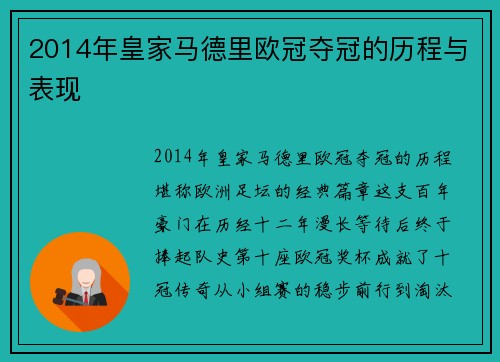 2014年皇家马德里欧冠夺冠的历程与表现