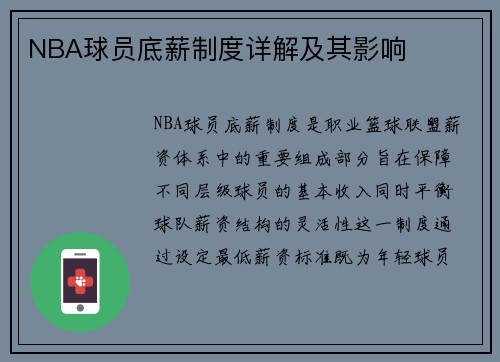 NBA球员底薪制度详解及其影响